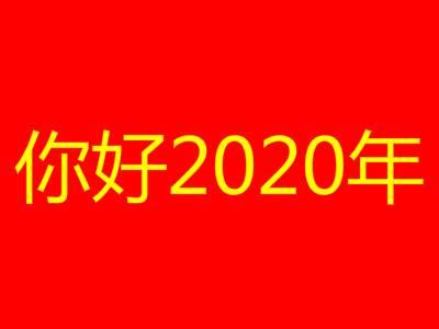 2020是什麼年天干地支